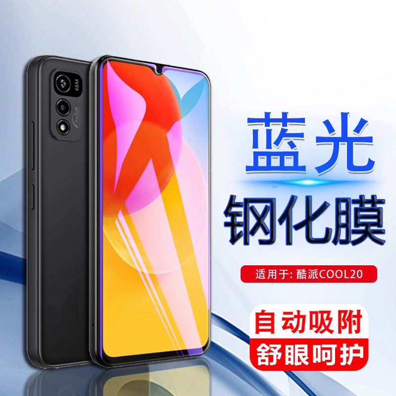 适用于酷派cool20钢化膜手机蓝光