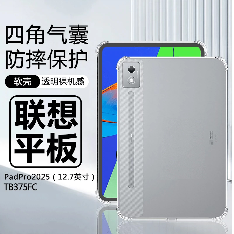 联想小新PadPro12.7透明保护套