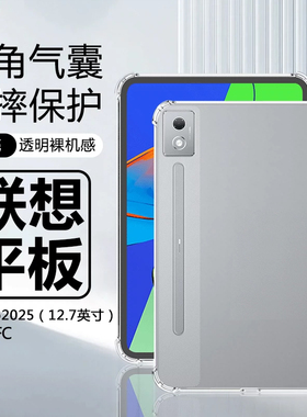 适用联想小新PadPro12.7寸平板保护套联想小新padpro2025/2023透明气囊保护壳127全包TB375FC硅胶二代清水套