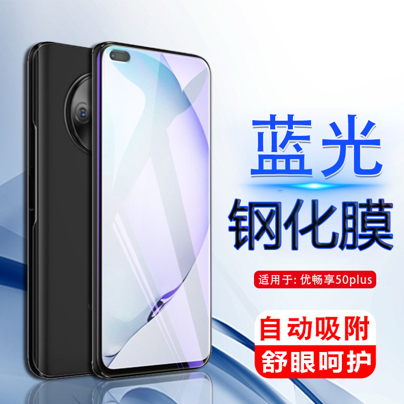 适用优畅享50plus钢化膜