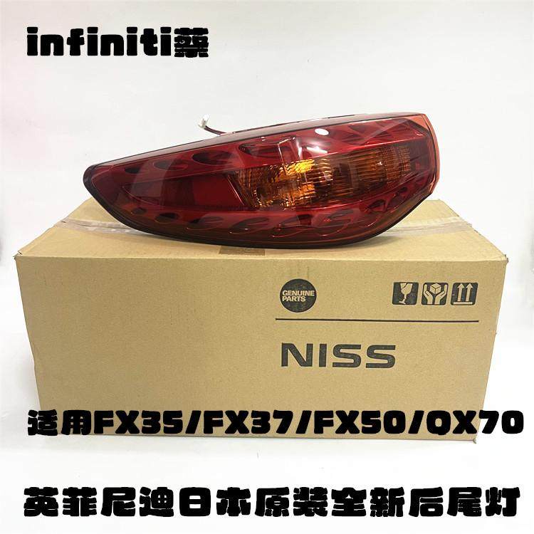 英菲尼迪FX50/FX37/FX35/QX70/QX70S后尾灯防追尾灯后刹车灯原装