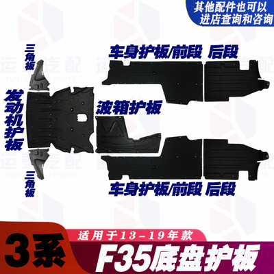 适用宝马3系F35车身316发动机320波箱325底盘328 330 335Li下护板