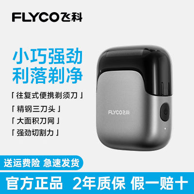 飞科往复式剃须刀男士电动刮胡刀便携式胡须刀送男友礼物2025新款