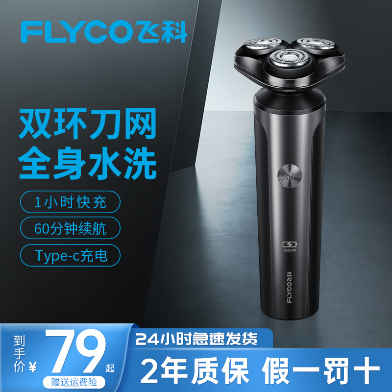 飞科剃须刀男士电动刮胡刀便携全身水洗剃胡刀2025新款正品
