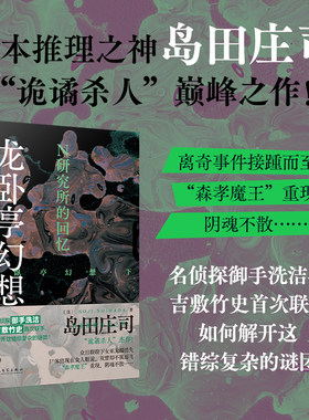 正版书籍龙卧亭幻想 N研究所的回忆 日本推理之神岛田庄司极致杰作本格推理御手洗洁吉敷竹史联手社会派推理小说代表作人民文学社