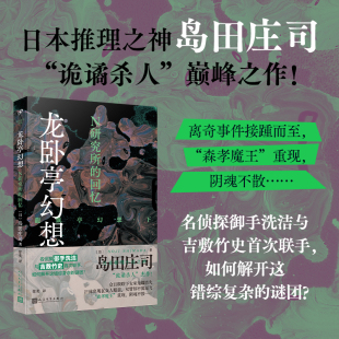 正版书籍龙卧亭幻想 N研究所的回忆 日本推理之神岛田庄司极致杰作本格推理御手洗洁吉敷竹史联手社会派推理小说代表作人民文学社