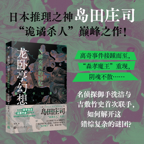 正版书籍龙卧亭幻想 N研究所的回忆 日本推理之神岛田庄司极致杰作本格推理御手洗洁吉敷竹史联手社会派推理小说代表作人民文学社