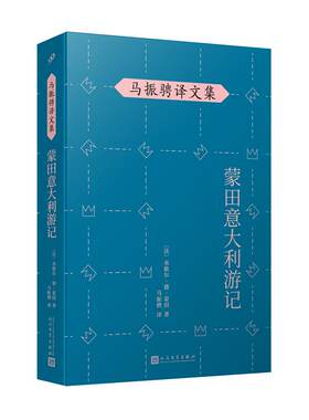 蒙田意大利游记  米歇尔德蒙田著马振骋译文集  名家名译人民文学出版社哲理散文集外国经典哲学欧洲哲思随笔经典畅销译本书籍