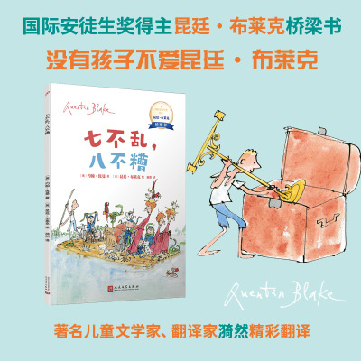 昆廷布莱克桥梁书七不乱八不糟