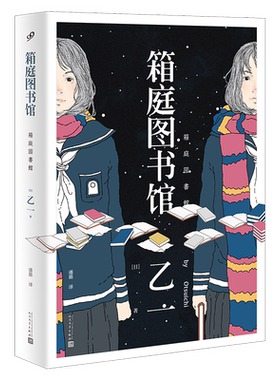 箱庭箱庭图书馆乙一软精装