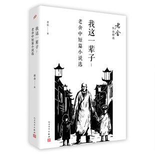 正版书籍 我这一辈子 老舍中短篇小说选 老舍作品精选现代长篇小说纪念老舍先生逝世五十周 骆驼祥子茶馆四世同堂人民文学出版社