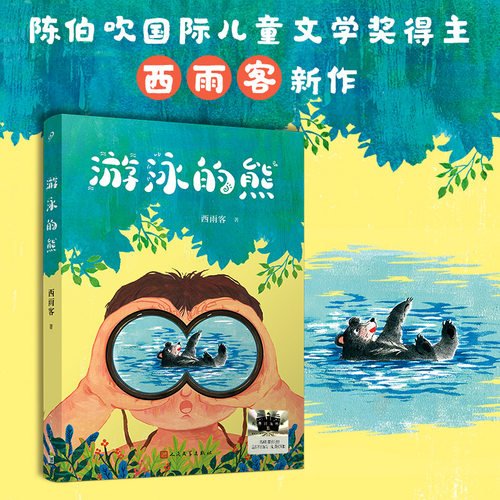 正版现货速发 游泳的熊 西雨客2024百班千人暑期书目小学生6年级名师推荐人与自然的关系 自然观儿童文学人民文学出版社