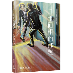 江户川乱步少年侦探系列 二十面相的谜题 江户川乱步作品集书籍推理小说日本儿童文学读物书儿童侦探推理悬疑小说畅销童书课外阅读