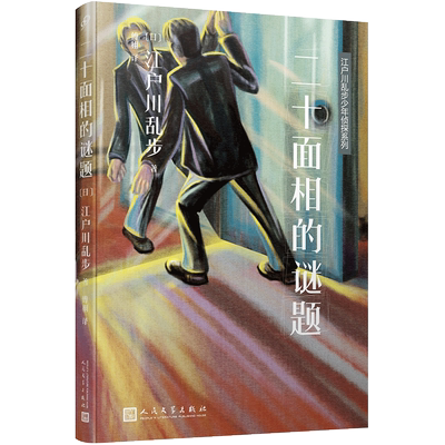 江户川乱步少年侦探系列 二十面相的谜题 江户川乱步作品集书籍推理小说日本儿童文学读物书儿童侦探推理悬疑小说畅销童书课外阅读