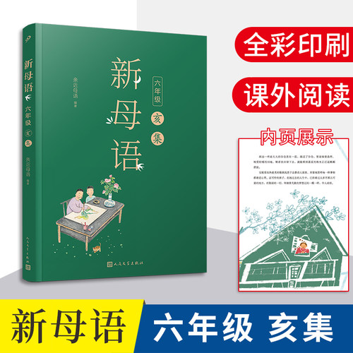 新母语六年级全彩插图亲近