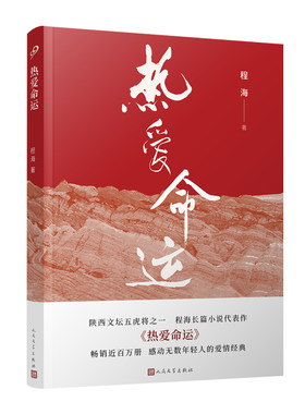 正版书籍 热爱命运 当代小说陕西文坛五虎将程海长篇小说扛鼎之作 与白鹿原等同为陕军东征代表作 销量近百万册人民文学出版社
