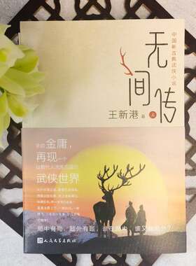 正版现货  无间传：上下  王新港著   中国新古典武侠小说，承启金庸，再现一个让数代人流连忘返的武侠世界