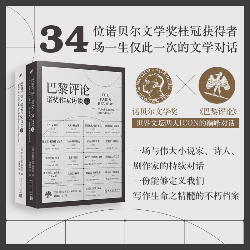 【官方正版】巴黎评论诺奖作家访谈上下2册 诺贝尔文学奖《巴黎评论》海明威马尔克斯 门罗等34位诺奖得主长篇访谈人民文学出版社