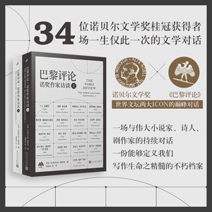 【官方正版】巴黎评论诺奖作家访谈上下2册 诺贝尔文学奖《巴黎评论》海明威马尔克斯 门罗等34位诺奖得主长篇访谈人民文学出版社