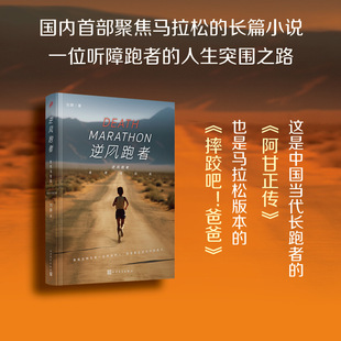 现货速发 逆风跑者生死马拉松 一位听障跑者的人生突围之路 首部聚焦马拉松 中国长跑版阿甘正传 中国文学长篇小说 人民文学出版社
