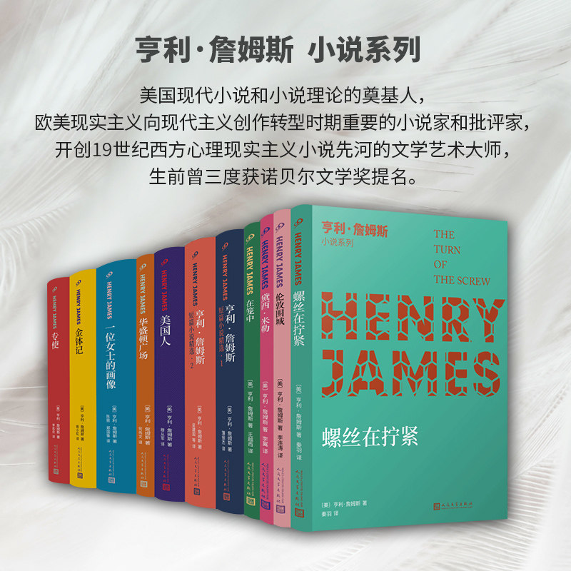 正版书籍小说界的莎士比亚亨利詹姆斯小说全套共11册一位女士的画像螺丝在拧紧华盛顿广场在笼中华盛顿广场黛西米勒人民文学出版