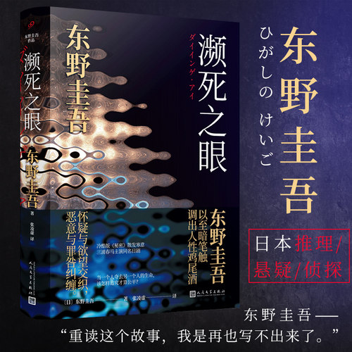 正版包邮濒死之眼东野圭吾