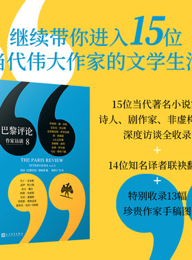 官方正版 巴黎评论 作家访谈8 外国随笔评论收录多幅作家手稿外国文学评论名作家写作技巧外国纪实文学写作教程指南人民文学出版社