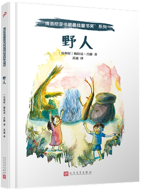 野人  博洛尼亚书展最佳童书奖精装版 爱心责任感培养0-3-4-5-6-7-8岁启蒙卡通绘本故事认知家教亲子共读物幼儿园学前故事