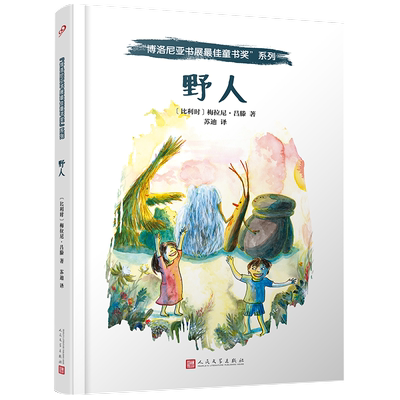 野人  博洛尼亚书展最佳童书奖精装版 爱心责任感培养0-3-4-5-6-7-8岁启蒙卡通绘本故事认知家教亲子共读物幼儿园学前故事
