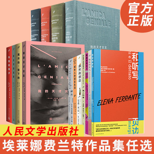 全套11册埃莱娜费兰特作品集