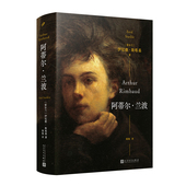 完整传记一个多世纪这神话般 名字正是我们现在所称 现代文学 阿蒂尔·兰波 人民文学出版 法国诗人 象征 社 精装