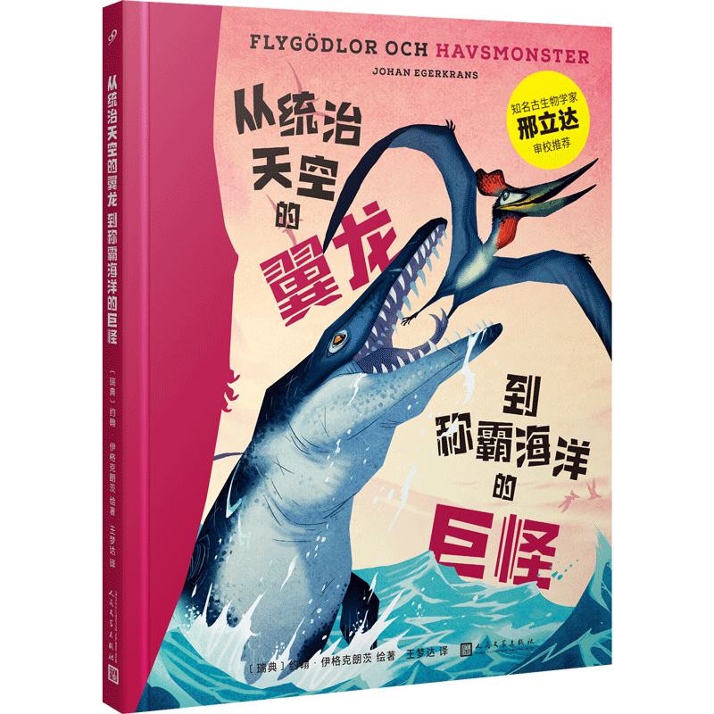 正版包邮 从统治天空的翼龙到称霸海洋的巨怪 古生物学家邢立达推荐 恐龙档案恐龙百科翼龙海怪儿童科普趣味科普 人民文学出版社