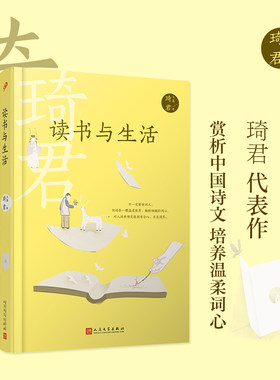 读书与生活 散文名家琦君随笔集 在读书与生活中展示深厚的古典文学素养与诗词造诣 中国当代散文集家教书人民文学出版社