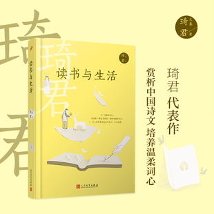 读书与生活 散文名家琦君随笔集 在读书与生活中展示深厚的古典文学素养与诗词造诣 中国当代散文集家教书人民文学出版社