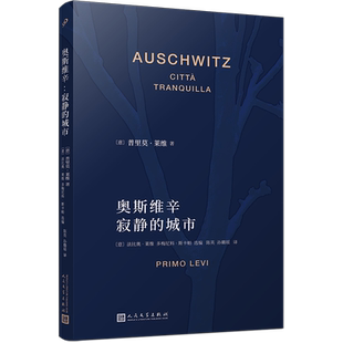 正版包邮 奥斯维辛 寂静的城市 意大利国宝级作家普里莫莱维 这是不是个人 被淹没和被拯救的 元素周期表  人民文学出版社