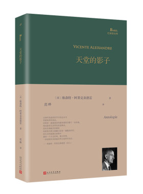 正版书籍 天堂的影子 巴别塔诗典系列 精装本 经典诗歌经典翻译 诺贝尔文学奖获奖诗人维森特阿莱克桑德雷诗集单行本 人民文学出版