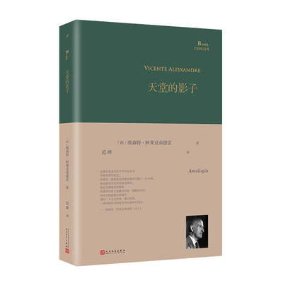 正版书籍 天堂的影子 巴别塔诗典系列 精装本 经典诗歌经典翻译 诺贝尔文学奖获奖诗人维森特阿莱克桑德雷诗集单行本 人民文学出版