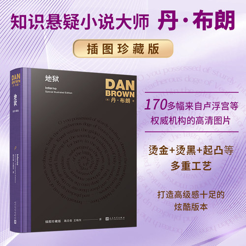 正版书籍 地狱 丹布朗作品 插图珍藏版 长篇侦探推理悬疑小说外国文学悬疑大师本源 丹布朗经典作品小说畅销书精美图片 人民文学社
