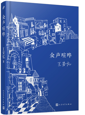 人民文学出版社王安忆