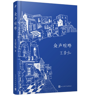 众声喧哗（王安忆经典作品 2022精装新版，喧嚣中有静寂，卑微中有真实生活的质地；绵密的写实中，又超拔而出清澈禅机）