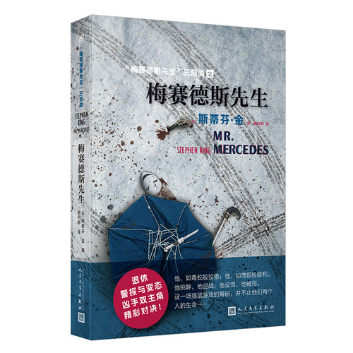 正版书籍 梅赛德斯先生 斯蒂芬金作品梅赛德斯先生三部曲首曲同名美剧已播出爱伦坡奖 侦探悬疑推理小说畅销书人民文学出版社