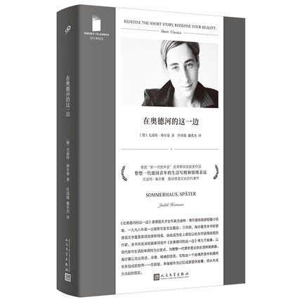 正版书籍 在奥德河的这一边短经典精选软精装原名夏屋以后 外国文学短篇小说集 德语文学重要奖项克莱斯特奖 人民文学出版社