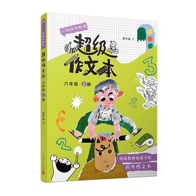 现货速发 蒋军晶全彩一间读写教室超级作文本六年级上册 六年级上学期同步作文匹配教材单元小学生作文习作指导书 人民文学出版社
