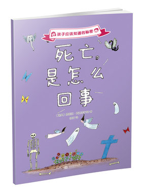 正版 死亡是怎么回事 孩子应该知道的秘密系列儿童科普 佩妮拉斯达菲尔特代表作林格伦文学奖引领儿童进入话题 人民文学出版社