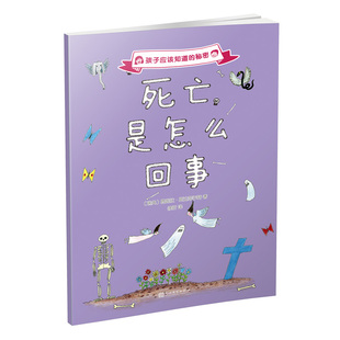 正版 死亡是怎么回事 孩子应该知道的秘密系列儿童科普 佩妮拉斯达菲尔特代表作林格伦文学奖引领儿童进入话题 人民文学出版社