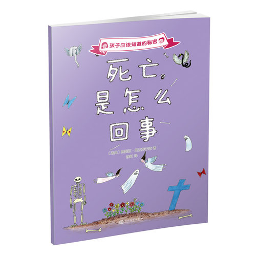 正版 死亡是怎么回事 孩子应该知道的秘密系列儿童科普 佩妮拉斯达菲尔特代表作林格伦文学奖引领儿童进入话题 人民文学出版社