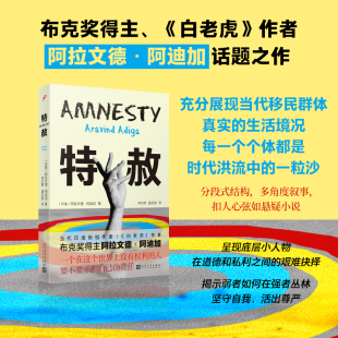 正版书籍 特赦 阿拉文德阿迪加 长篇小说 布克奖得主 移民小说 难民 谋杀案 印度 白老虎 现代文学 人民文学出版社