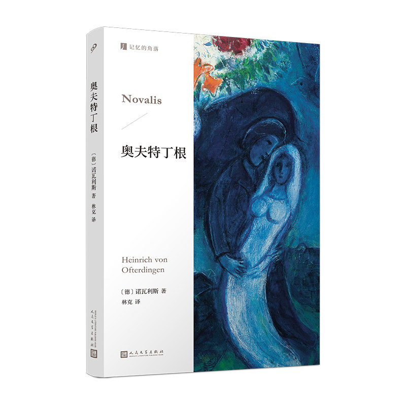 正版书籍 奥夫特丁根 记忆的角落 诺瓦利斯 诗体长篇小说德语文学蓝花诗人夜颂 德国浪漫主义 外国文学小说人民文学出版社 - 实物图