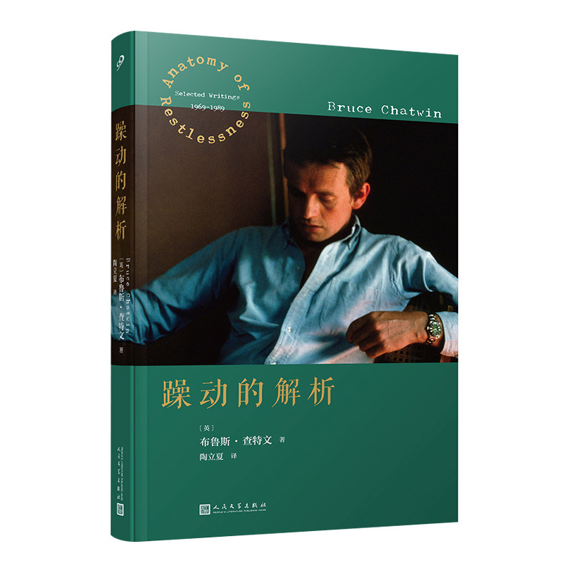 正版现货   躁动的解析（软精装） 旅行文学经典作家布鲁斯·查特文抒写一颗永远年轻的心