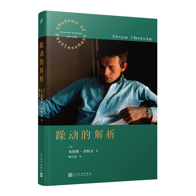 躁动的解析旅行文学经典